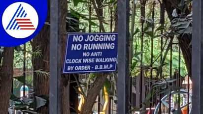 ಬೆಂಗಳೂರಿನ ಈ ಪಾರ್ಕ್‌ನಲ್ಲಿ ವಾಕಿಂಗ್ ರನ್ನಿಂಗ್ ಜಾಗಿಂಗ್ ಮಾಡಂಗಿಲ್ಲ: BBMP ಬೋರ್ಡ್ ವೈರಲ್