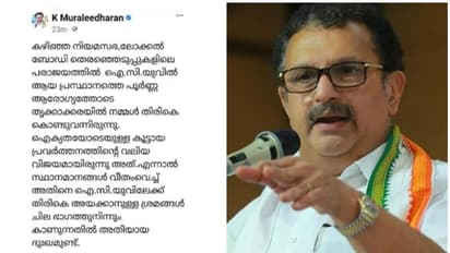 'പാർട്ടിയെ ഐസിയുവിലാക്കുന്നു'; പുന:സംഘടനക്കെതിരെ കെ മുരളീധരൻ, സ്ഥാനമാനങ്ങൾ വീതംവയ്ക്കുന്നുവെന്നും വിമർശനം