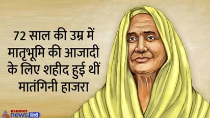 India@75: मातंगिनी हाजरा जिन्होंने 72 वर्ष की आयु में मातृभूमि के लिए दी प्राणों की आहुति