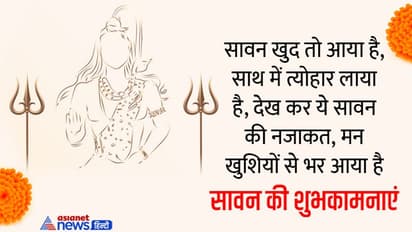 Happy sawan 2022: सावन में अपने प्रियजनों को भेजें ये मैसेज, कोट्स और इमेज, बनी रहेगी महाकाल की कृपा