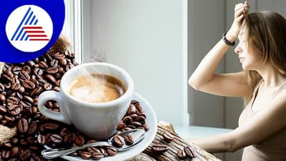 ಕಾಫಿ ಕುಡಿಯದಿದ್ರೆ ತಲೆನೋವಾಗುತ್ತಾ ? ಇದೇ ಕಾರಣಕ್ಕೆ ಆಗಿರಬಹುದು !