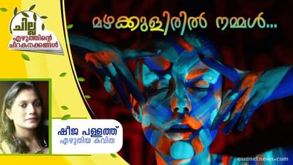 Malayalam Poem : മഴക്കുളിരില് നമ്മള്, ഷീജ പള്ളത്ത് എഴുതിയ കവിത