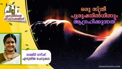 Malayalam Short Story : ഒരു സ്ത്രീ പുരുഷനില്നിന്നും ആഗ്രഹിക്കുന്നത്, ലക്ഷ്മി മനീഷ് എഴുതിയ ചെറുകഥ