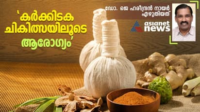 Ayurveda Karkidaka Chikitsa : കൊവിഡ് കാലത്തിന് ശേഷം കർക്കിടക ചികിത്സാ രംഗത്തും ഉണർവ്