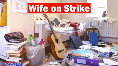 पति के ताने से परेशान पत्नी ने किया झाड़ू हड़ताल, फिर जो हुआ से देख मर्द हो जाएंगे सावधान!