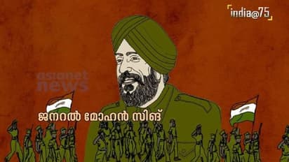 India@75 : ഐഎൻഎയെ നയിക്കാൻ പടക്കളത്തിലിറങ്ങിയ ജനറൽ മോഹൻ സിങ്