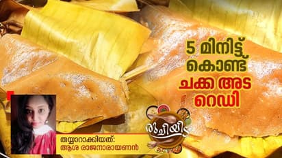 Chakka Ada : ചക്ക അട ഇങ്ങനെ തയ്യാറാക്കി നോക്കൂ