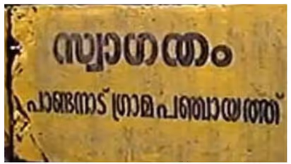 ഇടതുസ്വതന്ത്രനെ കോൺഗ്രസ് പിന്തുണച്ചു; പാണ്ടനാട് പഞ്ചായത്തിൽ ബിജെപിക്ക് ഭരണം നഷ്ടമായി