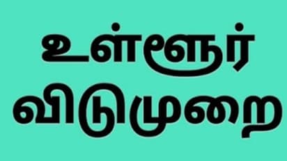 ஆகஸ்ட் 10 ஆம் தேதி உள்ளூர் விடுமுறை - எந்த மாவட்டத்திற்கு தெரியுமா ?