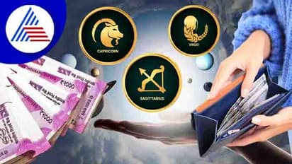 ದುಡ್ಡು ಎಂದರೆ ಬಾಯಿ ಕಳೆಯೋ ರಾಶಿಗಳಿವು!