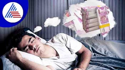 ಕನಸಲ್ಲಿ ಹಣ ನೋಡಿದ್ರೆ, ನಿಜವಾಗ್ಲೂ ಶ್ರೀಮಂತರಾಗ್ತಾರ?