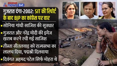 BJP ने सोनिया गांधी को बताया गुजरात दंगा-2002 का मास्टरमाइंड, अहमद पटेल सिर्फ मोहरा और तीस्ता एक जरिया बनीं