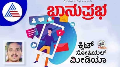 ಕ್ವಿಟ್ ಸೋಷಿಯಲ್ ಮೀಡಿಯಾ: ನಾವು ಪ್ರಾಡೆಕ್ಟ್ಗಳನ್ನಷ್ಟೇ ಬಳಸುತ್ತಿಲ್ಲ, ನಾವೇ ಪ್ರಾಡಕ್ಟುಗಳಾಗಿದ್ದೇವೆ