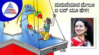 ಮದುವೆಯಾದ ಮೇಲೂ ಐ ಲವ್‌ ಯೂ ಹೇಳಿ; ಇದು ಡಾಕ್ಟರ್ ಸಲಹೆ