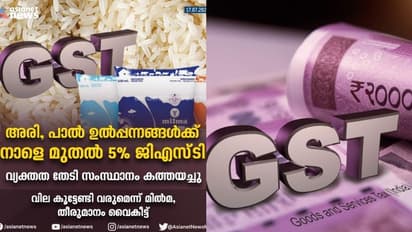 അരി, പാൽ ഉൽപ്പന്നങ്ങൾക്ക് വില കൂടിയേക്കും, നാളെ മുതൽ 5 ശതമാനം ജിഎസ്ടി