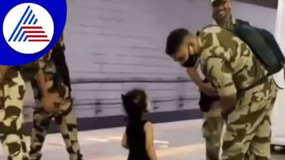 ಯೋಧರ ಕಾಲಿಗೆರಗಿದ ಪುಟಾಣಿ: ವಿಡಿಯೋ ವೈರಲ್‌