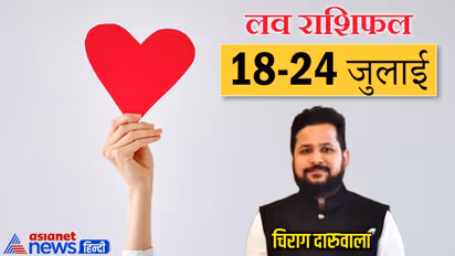 साप्ताहिक लव राशिफल 18 से 24 जुलाई: कन्या-सिंह वालों की लव लाइफ होगी डिस्टर्ब, दूर होगी इस राशि वालों की टेंशन