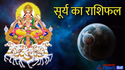 Surya Gochar July 2022: 17 अगस्त तक कर्क राशि में रहेगा सूर्य, क्या होगा आपकी लाइफ पर इसका असर? 