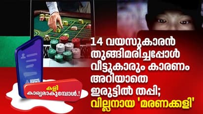  കേരളം 'ഓണ്‍ലൈന്‍ ചൂതാട്ടത്തിന്‍റെ' പിടിയില്‍; ആത്മഹത്യകള്‍ വര്‍ദ്ധിക്കുന്നു