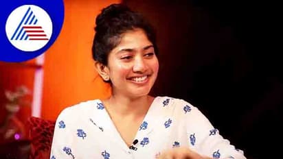  ಸಾಯಿ ಪಲ್ಲವಿ ನೋಡಿದ ಮೊದಲ ಕನ್ನಡ ಸಿನಿಮಾ ಯಾವುದು? ಇಂಟ್ರಸ್ಟಿಂಗ್ ಮಾಹಿತಿ ಹಂಚಿಕೊಂಡ 'ಪ್ರೇಮಂ' ಬ್ಯೂಟಿ