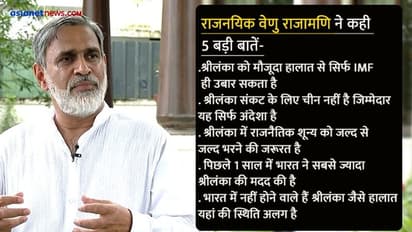 Sri Lanka Explainer: डिप्लोमेट वेणु राजामणि ने कहा- श्रीलंका में पावर वैक्यूम भरना जरूरी, भारत ने भरपूर मदद...
