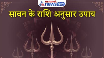 Sawan First Somwar: 18 जुलाई को सावन के पहले सोमवार पर करें राशि अनुसार ये उपाय, हर इच्छा होगी पूरी