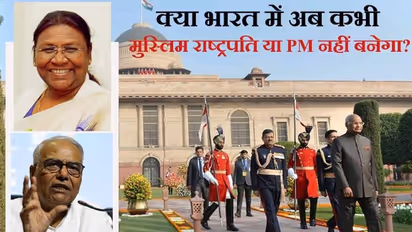क्या अब कभी भारत में कोई मुस्लिम राष्ट्रपति या PM नहीं बन पाएगा, क्यों ट्रेंड हुआ Muslim PM?