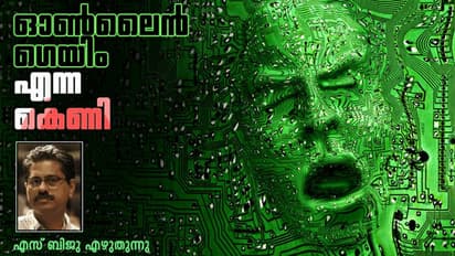 ഓണ്ലൈന് റമ്മി മുതല് വെര്ച്വല് കെണികള് വരെ, നമ്മളെ അടക്കാന് നാം തന്നെ കുഴിക്കുന്ന കുഴികള്!