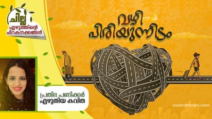 Malayalam Poem : വഴി പിരിയുന്നിടം, പ്രതിഭ പണിക്കര് എഴുതിയ കവിത