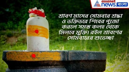 শ্রাবণের সোমবারে শুভেচ্ছা জানান সকলকে, রইল ১০টি শুভেচ্ছা বার্তার হদিশ, দেখে নিন এক ঝলবে