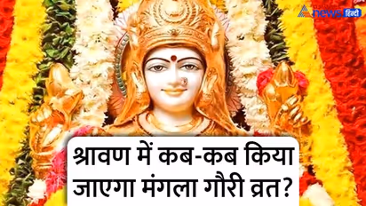 Mangala Gauri Vrat 2022: 19 जुलाई को शुभ योग में करें मंगला गौरी व्रत, ये है विधि, मुहूर्त व अन्य खास बातें