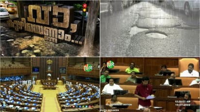 'വാ കുഴിയെണ്ണാം' ഏഷ്യാനെറ്റ് ന്യൂസ് പരമ്പര സഭയില്‍; റോഡിലാകെ മുതലക്കുഴിയെന്ന് പ്രതിപക്ഷം 