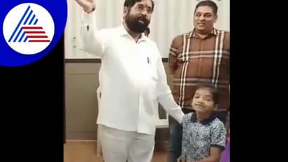 ಏಕನಾಥ್ ಶಿಂಧೆಗೆ ರಾಜಕೀಯದ ಪ್ರಶ್ನೆ ಕೇಳಿದ ಪೋರಿ, ನಗು ತಡೆಯದಾದ ಮಹಾರರಾಷ್ಟ್ರ ಸಿಎಂ!