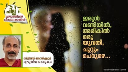 Malayalam Short Story : ഇരുള് വണ്ടിയില്, അരികില് ഒരു യുവതി, ചുറ്റും പെരുമഴ...