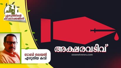 Malayalam Poem : അക്ഷരവടിവ്, ടോബി തലയല് എഴുതിയ കവിത