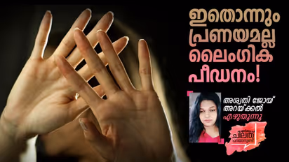 റേപ്പിസ്റ്റിനെ പ്രണയിക്കുന്ന പെണ്ണുങ്ങള്, 'കലിപ്പന്റെ കാന്താരി'മാര് ചുമ്മാ ഉണ്ടാവുകയല്ല!