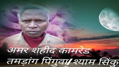 पांच लाख के इनामी नक्सली श्याम सिंकू की मौत, माओवादियों ने प्रेस विज्ञप्ति जारी कर दी जानकारी