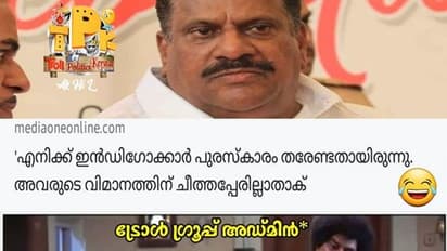ട്രോളന്മാര്‍ ഭ്രാന്തന്മാരെന്ന് ഇ പി; 'യെന്ത് പറഞ്ഞാലും ചിറ്റപ്പനെ ഞങ്ങള്‍ക്കിഷ്ടമാണെന്ന്' ട്രോളന്മാരും