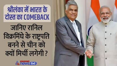 रानिल विक्रमसिंघम के रूप में 'सिंघम' रिटर्न, भारत के लिए Good News, पर चीन को लगेगी मिर्ची, ये है बड़ी वजह