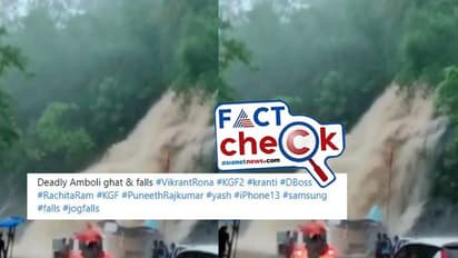 Fact Check: ಮಹಾರಾಷ್ಟ್ರದ ಅಂಬೋಲಿ ಜಲಪಾತ ಹೆಸರಲ್ಲಿ ಗುಜರಾತ್ ಜಲಪಾತದ ವಿಡಿಯೋ ವೈರಲ್