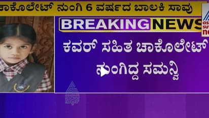 Udupi: ಚಾಕಲೇಟ್ ನುಂಗಿದ ಬಾಲಕಿ ಉಸಿರುಗಟ್ಟಿ ಸಾವು!