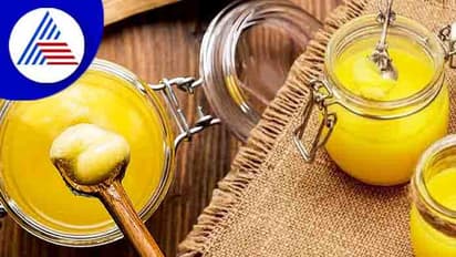 ತುಪ್ಪ ಒಳ್ಳೆಯದು! ಹೇಗೆ? ಇಲ್ಲಿದೆ ಮಾಹಿತಿ!