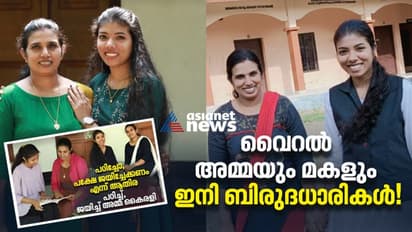 ഒരുമിച്ച് പഠിച്ച അമ്മയും മകളും ബിരുദധാരികൾ; കൈരളിക്ക് ഫസ്റ്റ് ക്ലാസ്! ആതിരക്ക് ഡിസ്റ്റിംഗ്ഷൻ!