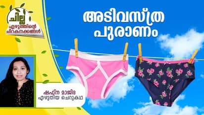 Malayalam Short Story: അടിവസ്ത്ര പുരാണം, ഷഫ്ന മാജിദ എഴുതിയ ചെറുകഥ