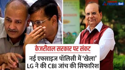  दिल्ली सरकार पर संकट के बादल, नई एक्साइज पॉलिसी में भारी करप्शन की आशंका, LG ने कर दी CBI जांच की सिफारिश