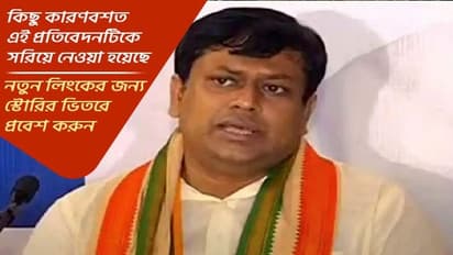 কিছু কারণ বশত এই প্রতিবেদনটিকে এখান থেকে সরিয়ে নেওয়া হয়েছে, স্টোরির নতুন লিংক পেতে ভিতরে যান