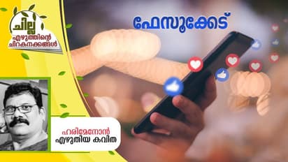 Malayalam Poem : ഫേസൂക്കേട്, ഹരിമേനോന് എഴുതിയ കവിത