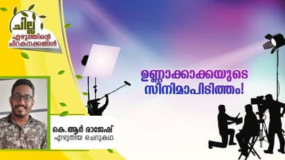 Malayalam Short Story :  ഉണ്ണാക്കാക്കയുടെ സിനിമാപിടിത്തം, കെ.ആര്‍ രാജേഷ് എഴുതിയ ചെറുകഥ