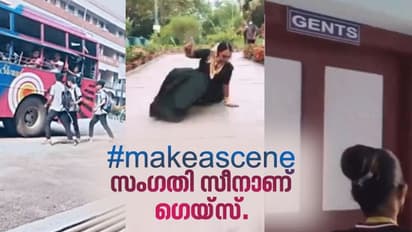 'make a scene' ഇന്സ്റ്റഗ്രാം റീല്സില് സീന് ആകുന്നു; ട്രോളി വീഡിയോ.!