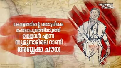 India@75 : ആരെയും ഭയക്കാത്ത അഭയറാണി -അബ്ബക്ക ചൗത